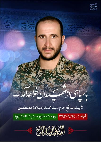 شهید مدافع حرم سید محمد(میلاد) مصطفوی