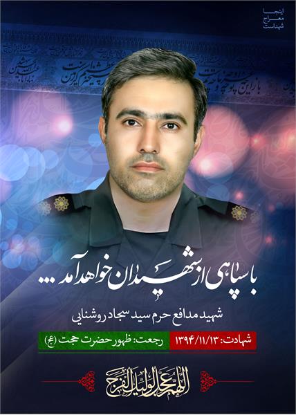 شهید مدافع حرم سید سجاد روشنایی