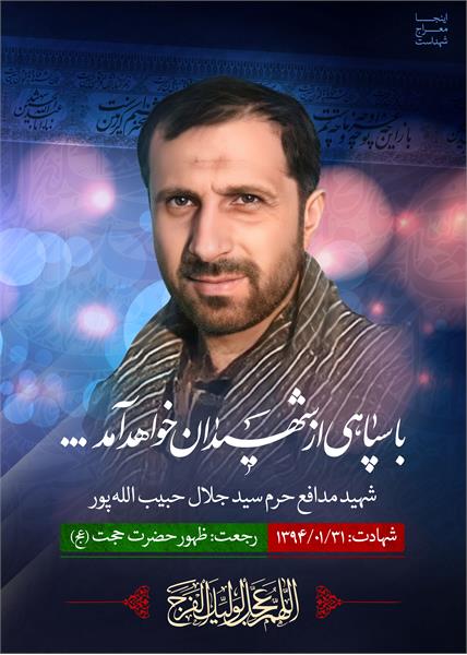 شهید سید جلال حبیب الله پور