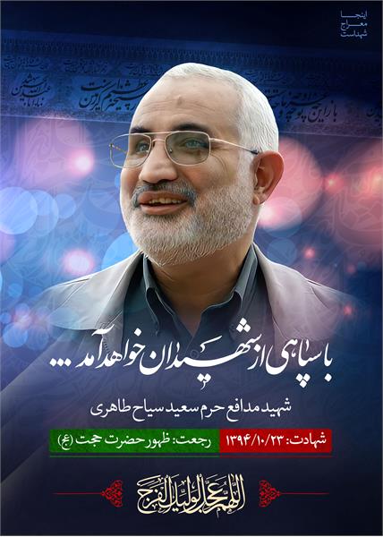 شهید مدافع حرم سعید سیاح طاهری