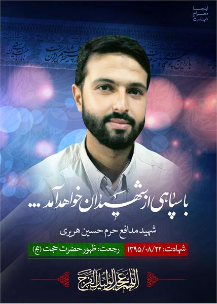 شهید مدافع حرم حسین هریری