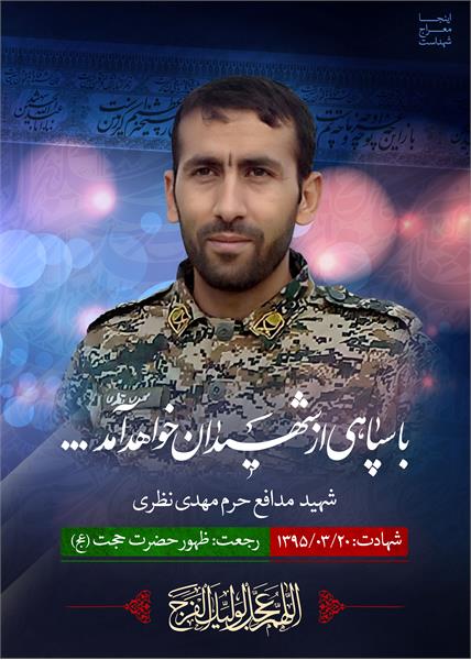 شهید مدافع حرم مهدی نظری