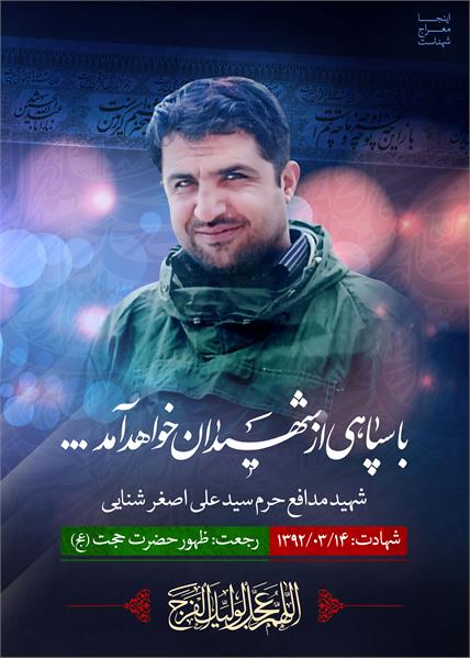 شهید مدافع حرم علی اصغر شنایی