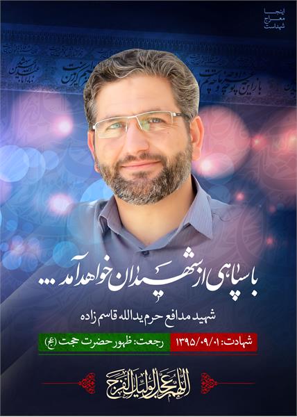 شهید مدافع حرم یدالله قاسم‌زاده