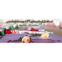 ۲۰ آذر؛ ورود پیکر مطهر ۷۲ شهید دوران دفاع مقدس به کشور