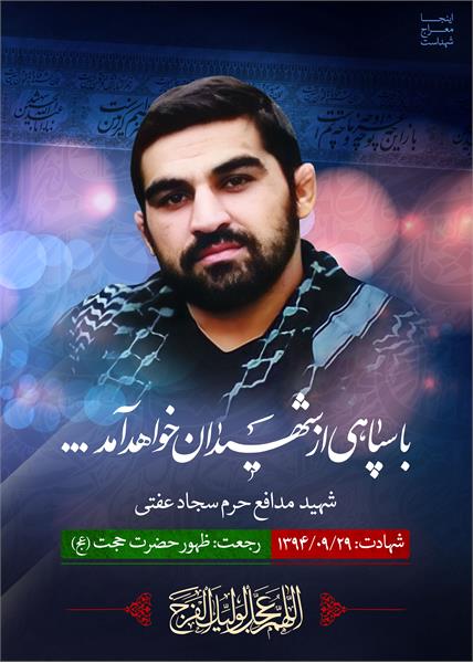 شهیدمدافع حرم سجاد عفتی