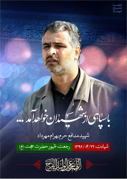 شهید مدافع حرم بهرام مهرداد