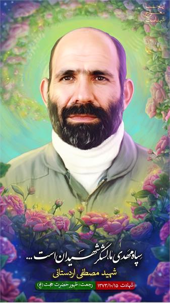 شهید مصطفی اردستانی