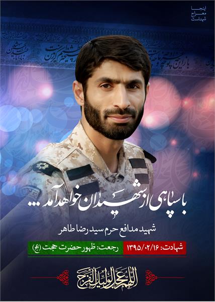 شهید مدافع حرم سید رضا طاهر