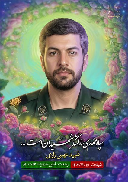 شهید عیسی زارعی