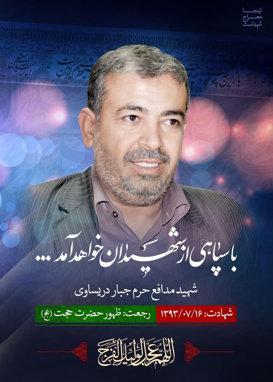 شهید جبار دریساوی