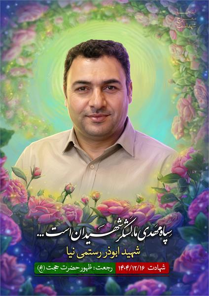 شهید ابوذر رستمی نیا