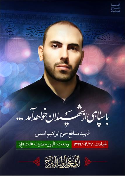 شهید مدافع حرم ابراهیم اسمی