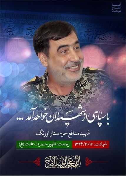 شهید مدافع حرم ستار اورنگ