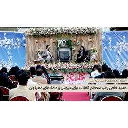هدیه خاص رهبر معظم انقلاب  برای عروس و دامادهای معراجی