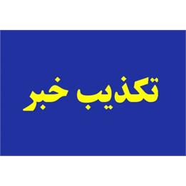 توضیح کمیته جستجوی مفقودین ستادکل نیروهای مسلح درباره یک‌خبر