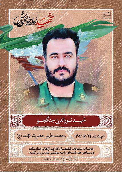 شهید نور الدین جنگجو