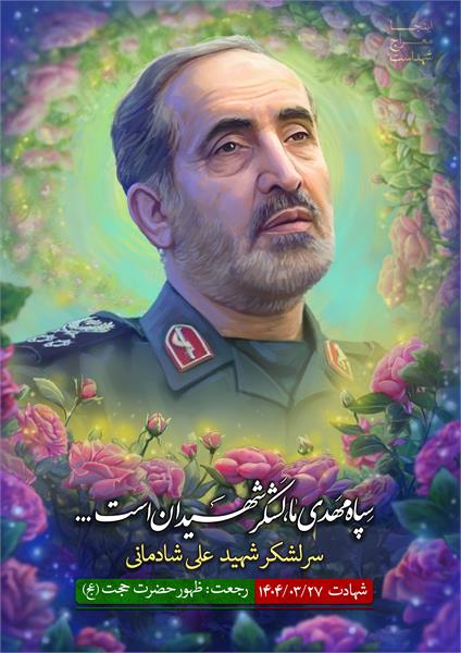 شهید علی شادمانی