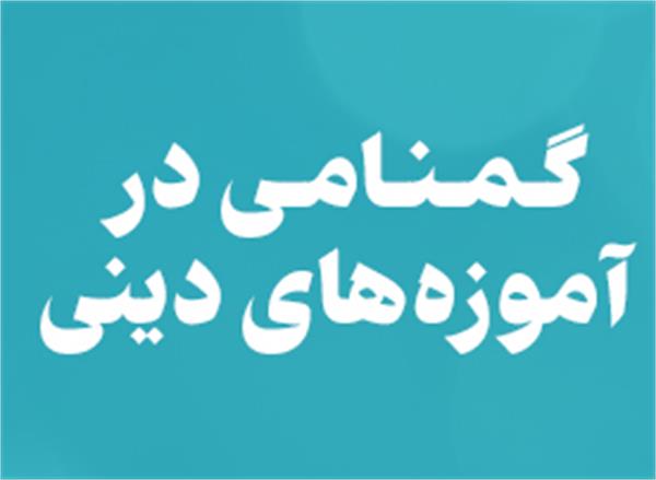گمنامی در آموزه های دینی