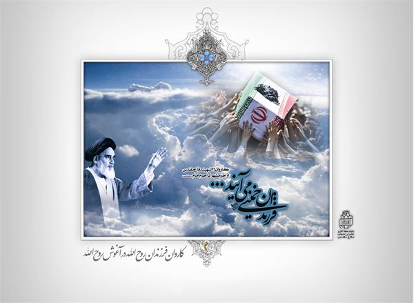 تشییع فرزندان روح الله در آغوش روح الله