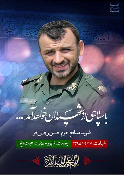 شهید مدافع حرم حسن رجایی فر