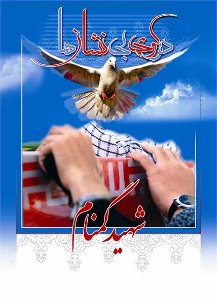 پوستر تشییع و خاکسپاری دو شهید گمنام دانشگاه آزاد اردستان