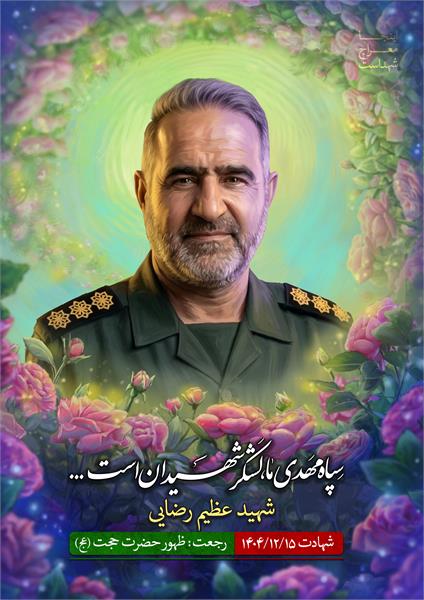 شهید عظیم رضایی