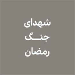 جنگ رمضان