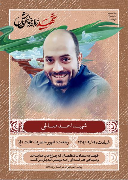 شهید احمد صالحی