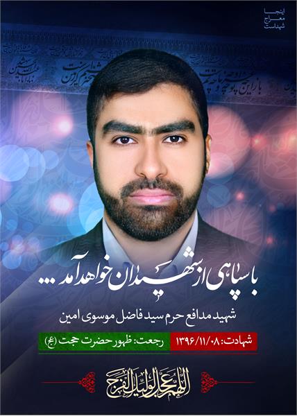 شهید مدافع حرم سید فاضل موسوی امین