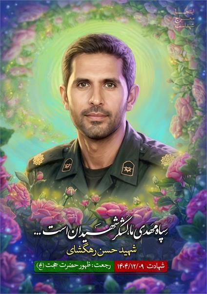 شهید حسن رهگشای