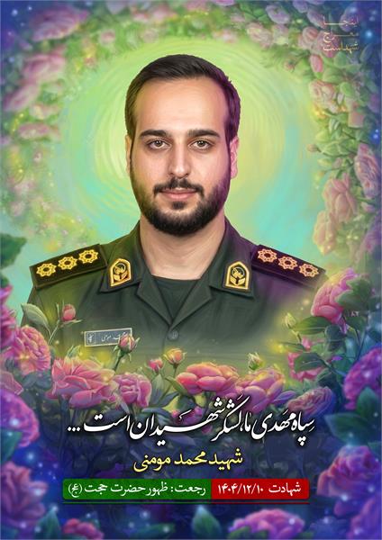 شهید محمد مومنی