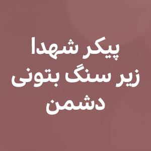 پیکر شهدا زیر سنگ بتونى دشمن