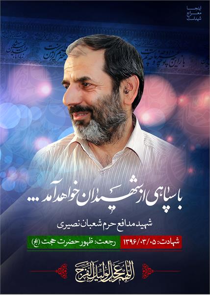 شهید مدافع حرم شعبان نصیری