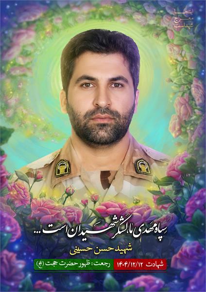 شهید حسن حسینی