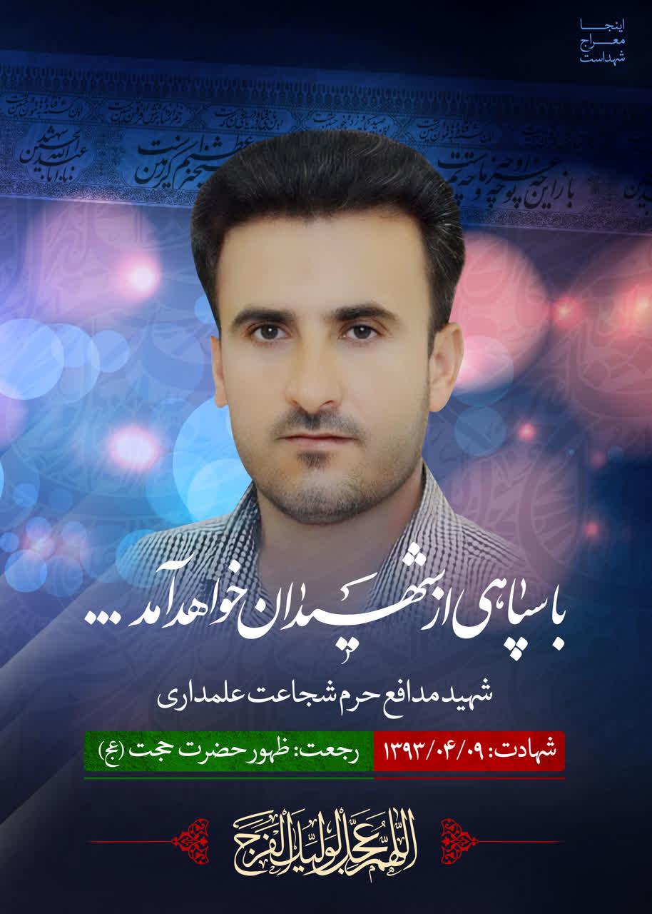 شهید علمداری