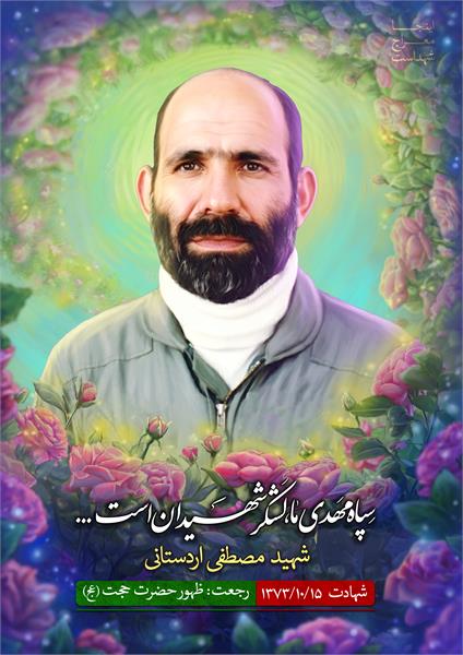 شهید مصطفی اردستانی