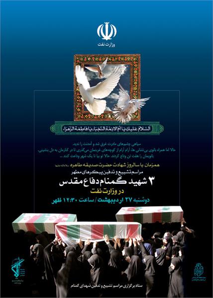 شهدای گمنام وزارت نفت