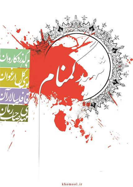 پوستر تشییع و تدفین شهدای گمنام