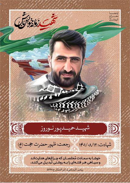 شهید حمید پورنوروز