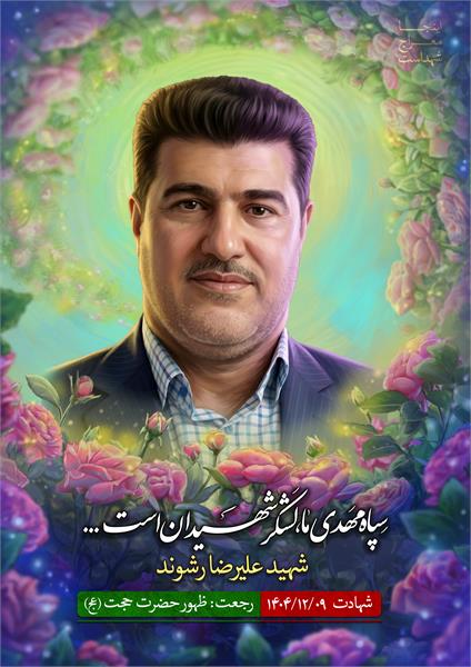 شهید علیرضا رشوند