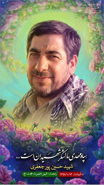 شهید حسین پور جعفری