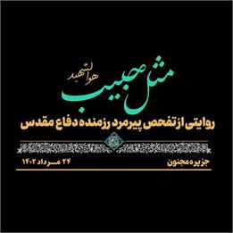 تفحص پیکر مطهر پیرمرد رزمنده در منطقه عملیاتی خیبر