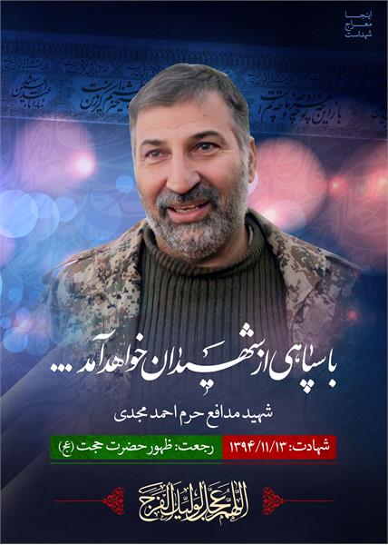 شهید مدافع حرم احمد مجدی