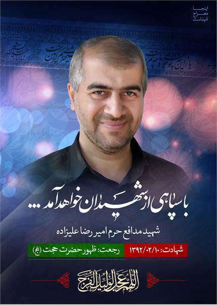 شهید مدافع حرم امیررضا علیزاده