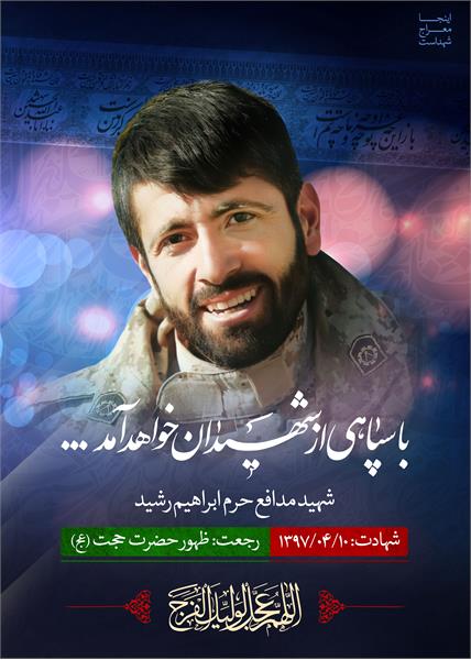 شهید مدافع حرم ابراهیم رشید