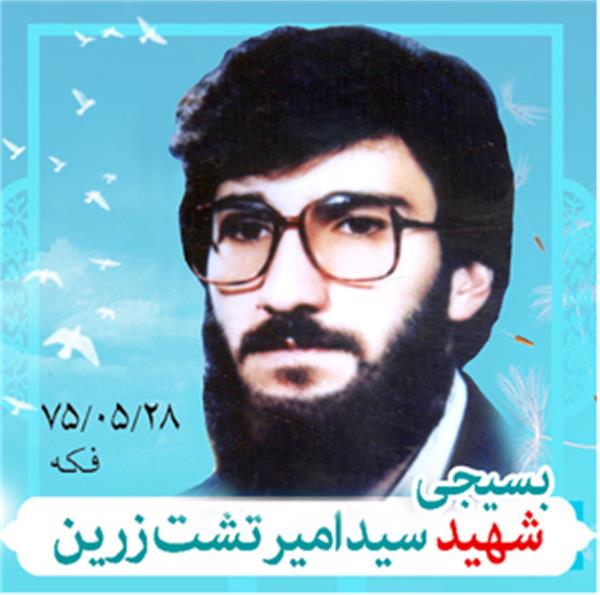 شهید تشت زرین