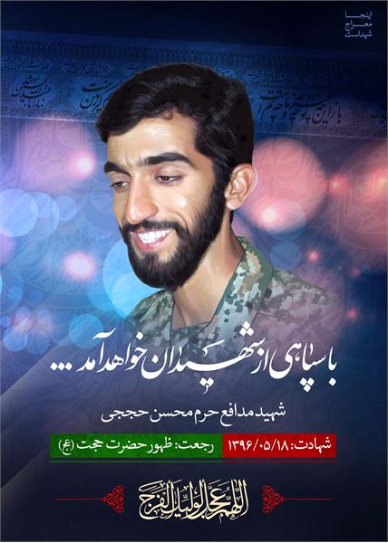 شهید مدافع حرم محسن حججی