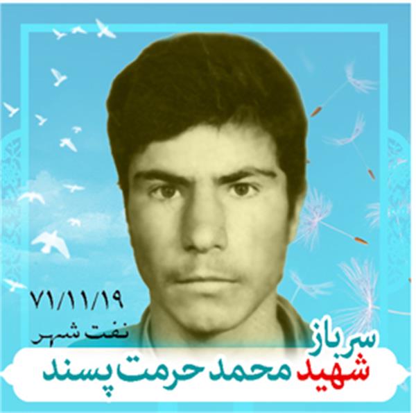 شهید محمد حرمت پسند