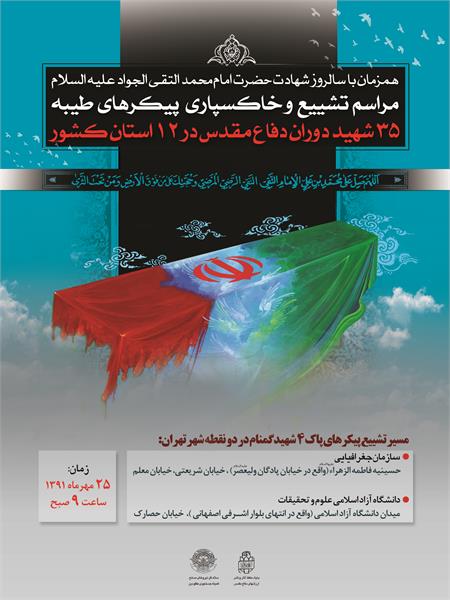 پوستر تشییع و خاکسپاری پیکرهای طیبه 35 شهید دفاع مقدس-25 مهرماه91